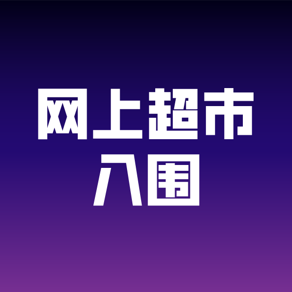 侨乡街道开发区政采云网上超市入围